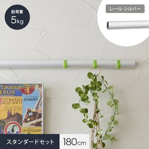 インテリアレール lino スタンダードセット (レール色：シルバー180cm)