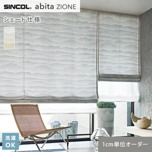 シェードカーテン シンコール abita ZIONE AZ2325・2326 (新品番：AZ8243～AZ8244)