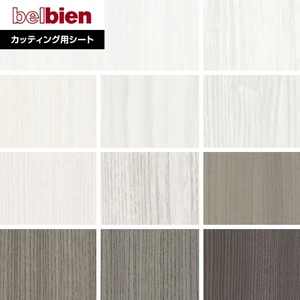 ベルビアンシート SUPER REAL WOOD SW-134~SW-154