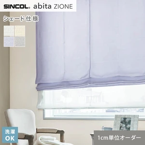 シェードカーテン シンコール abita ZIONE AZ2039～2042 (新品番：AZ8019～AZ8021)