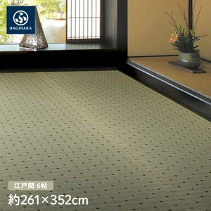 萩原 国産柄上敷き ダイヤ 江戸間 6帖(約261×352cm)