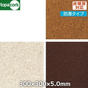 東亜コルク コルクタイル 強化ウレタン仕上 カラー(防滑タイプ)300×300×5mm