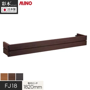 彩木 フラワーボックスII FJ 取付ピッチ1820ｍｍ