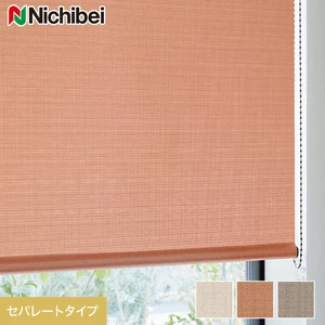 ロールスクリーン ニチベイ ソフィー オルト セパレートタイプ ウォッシャブル