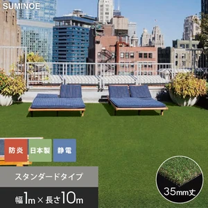 スミノエ SHIBA リアル人工芝 SGR-1035 巾1m×長さ10m