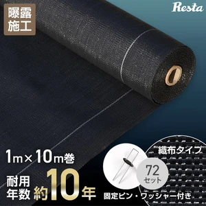 防草シート ピン付き 1m×10m 織布防草シート230X 高密度 10年 曝露施工用 除草シート