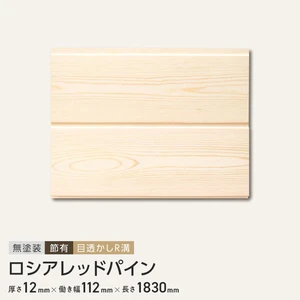 ロシアレッドパイン 羽目板 無塗装 節有 目透かしR溝 12×112×1830mm （8枚入り）