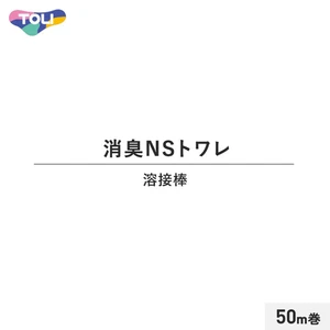 東リ 消臭NSトワレNW 溶接棒 50m巻