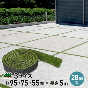 駐車場の目地用 リアル人工芝 メモリーターフ スリット 28mm丈 （巾3サイズ×5m巻）