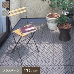 セキスイ クレガーレ システムデッキ cregare プラスチック P2クロスレンガ 20枚入 300mm×300mm×28mm