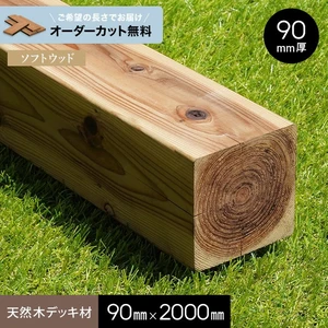 【長さカット無料】【ウッドデッキ材】 杉 （束・柱） レザックDPS 防腐 90×90×2000