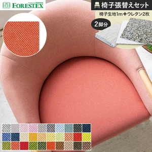 FORESTEX 椅子張り生地 ツイル 137cm巾 1m お得な張替用ウレタン2枚セット
