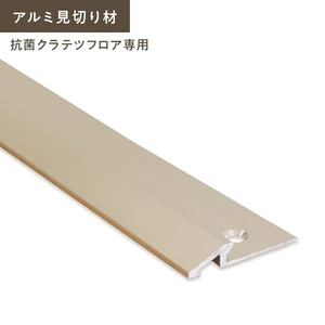 フロアタイル クラテツフロア専用 アルミ見切り クラテツロック 長さ2100mm
