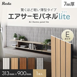 ウォールパネル 軽量 断熱 DIY エアサーモパネルlite Eタイプ 厚み7×巾313×長さ900mm 1枚