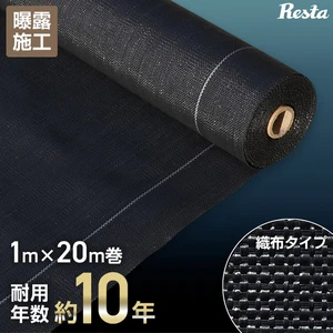 防草シート 1m×20m 織布防草シート230X 高密度 10年 曝露施工用 除草シート