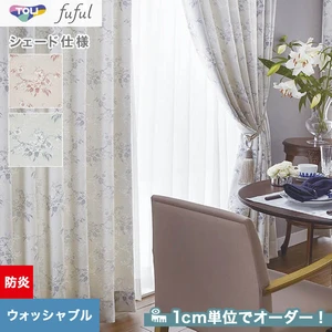 シェードカーテン 東リ fuful フフル TKF20208・20209(新品番:TKF11278~TKF11279)