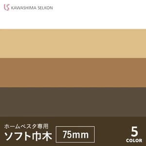 川島織物セルコン ホームベスタ専用ソフト巾木 75×914.4mm 25本入