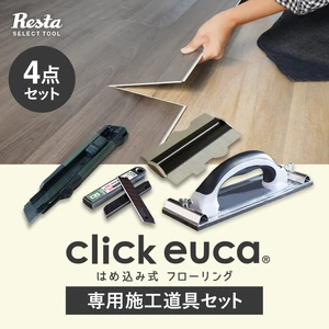 クリックeuca用 施工道具4点セット