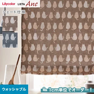シェードカーテン プレーンシェード  リリカラ LIETA Ane リエッタアネ NE284・NE285