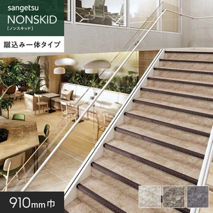 サンゲツ ノンスキッド・ステップ 蹴込み一体タイプ ストーンパターン 910mm巾