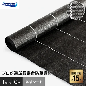 イノベックス 防草シート プレミアム15 1m×10m 15年