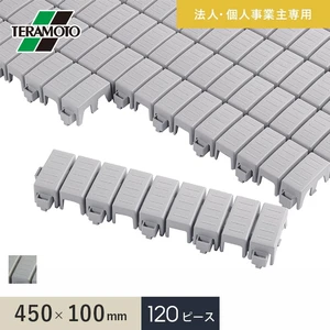 【法人・個人事業主様専用】テラモト エコTKブロックスノコ 450×100 120ピース