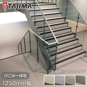 タジマ 階段用 ノンスリップシート ビュージスタ ステップVLT お掃除らくらく けこみ一体型 1250mm巾
