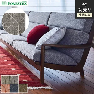 【手洗い可】FORESTEX 椅子張り生地 PATTERN キララ 137cm巾