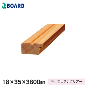 ボード パスポートウォール対応 見切 18×35×3800mm 桧 ウレタンクリアー