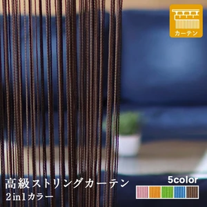 高級ストリングカーテン ひも のれん キヌガワ 幅960mm×高さ3280mm カーテン仕様 2in1カラー