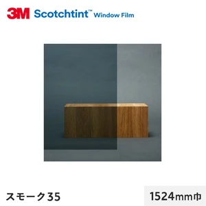 3M ガラスフィルム スコッチティント 遮熱(スモーク) スモーク35 1524mm巾