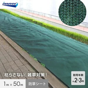 イノベックス 防草シート あぜキープ 1m×50m 4~6年