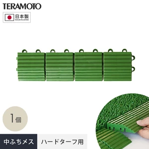 テラモト ジョイント人工芝タイル ハードターフ用 見切り材 緑 中ふち メス 75×300mm 1個