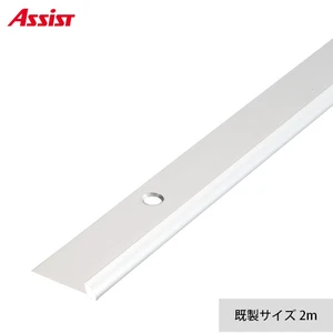床見切り パスタライン アルミ 20-413S 穴有（対応厚み：～3.3mm） 既製サイズ 2m