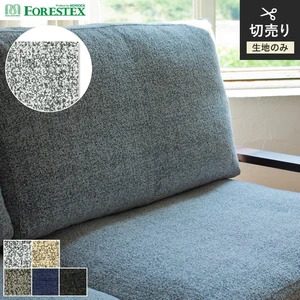【手洗い可】FORESTEX 椅子張り生地 TEXTURE ジーマ 137cm巾