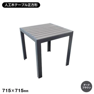人工木 テーブル正方形（DB)