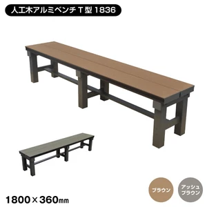 【T型シリーズ】人工木アルミベンチ 長さ180cm×幅36cm×高さ40cm