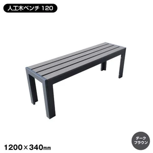 人工木 ベンチ120（DB)