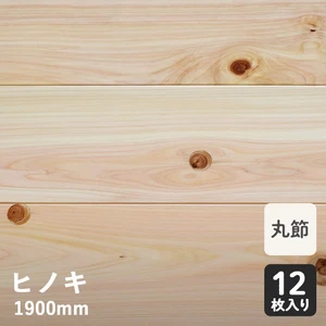 無垢フローリング ヒノキ 一枚無垢 (丸節) ワイドヒノキ ソリッド 15×145×1900mm