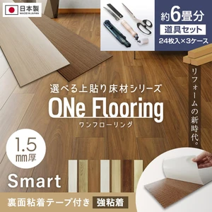上貼り床材 ワンフローリング 1.5mm Smart 6畳セット（3ケース+道具セット）