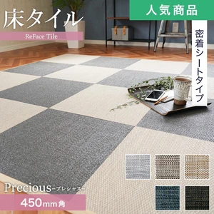 【密着シート】 床タイル ReFace Tile (防炎) MTシート Precious 450×450 約6.5mm厚