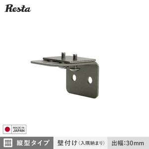 面格子 ブラケットのみ 縦型タイプ・壁付け(入隅納まり)用 出幅30mm (4個入)