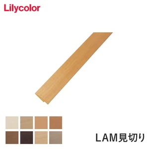 リリカラ リフォーム用フロア レイフロア用見切り材(長さ2.1m)LAM見切り 裏面粘着テープ付
