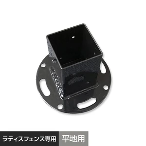 平地用固定金具(60角) ラティスフェンスポスト用