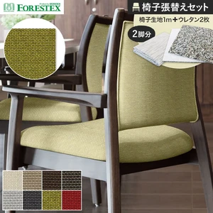 FORESTEX 椅子張り生地 ビスポ 137cm巾 1m お得な張替用ウレタン2枚セット