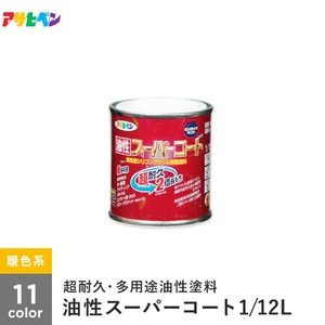 アサヒペン 油性スーパーコート 1/12L 暖色系