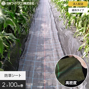 【法人・個人事業主様専用】防草シート 2m×100m アグリシート 日本ワイドクロス BG1515