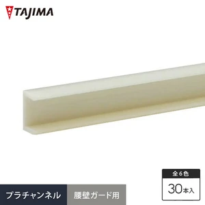 タジマ プラチャンネル(腰壁ガード用部材) 5×10×1000mm 30本入