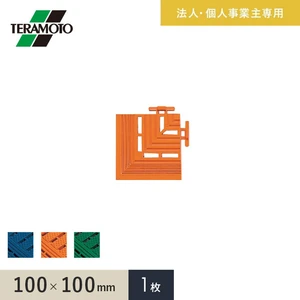 【法人・個人事業主様専用】テラモト エコジョイントスノコ専用ふち 角ふち 100×100 1枚