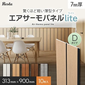 【10枚セット】 ウォールパネル DIY エアサーモパネルlite Dタイプ 厚み7×巾313×長さ900mm